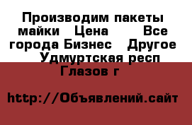 Производим пакеты майки › Цена ­ 1 - Все города Бизнес » Другое   . Удмуртская респ.,Глазов г.
